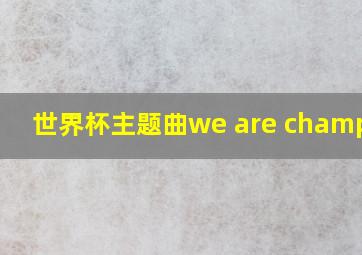 世界杯主题曲we are champion